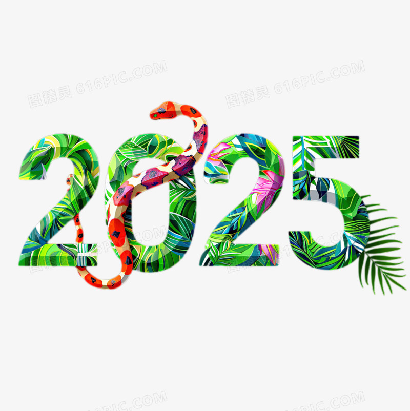 植物合成创意数字2025蛇年免抠元素