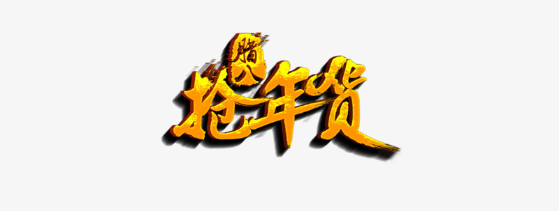 抢年货logo