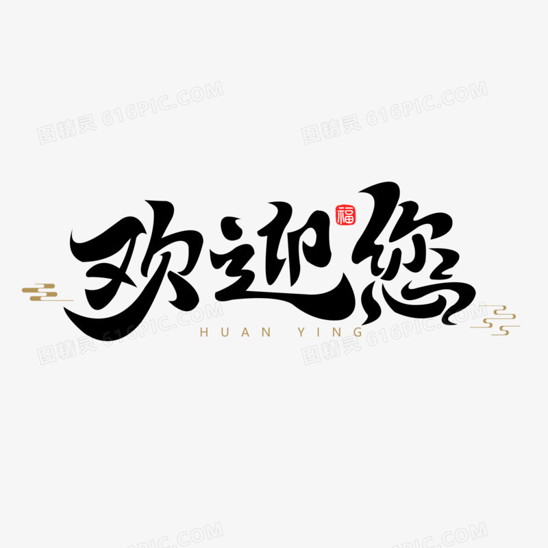 欢迎您艺术字字体设计创意字