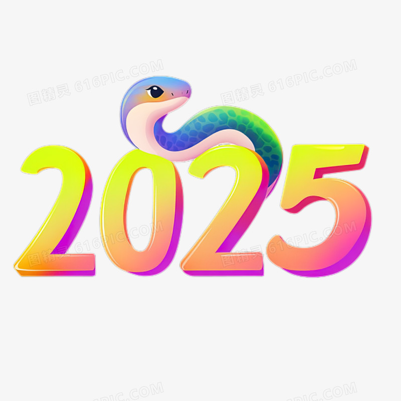 可爱卡通3D数字2025蛇年新年创意免抠元素