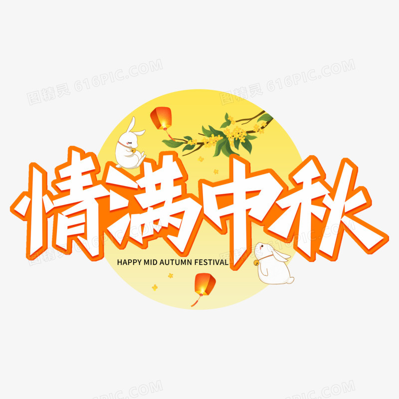 情满中秋创意卡通字体设计