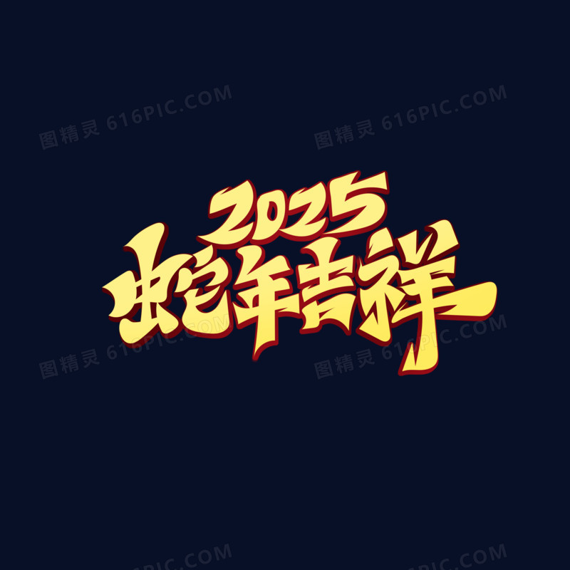 2025蛇年吉祥艺术字设计