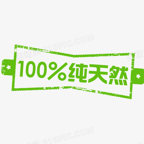 100%纯天然 促销标签