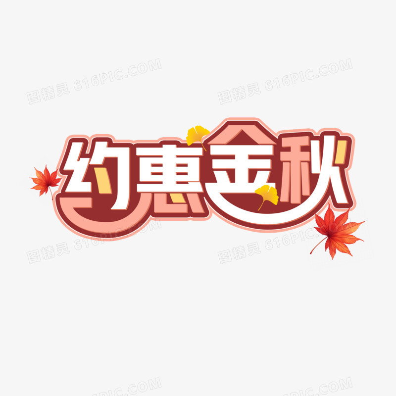 约惠金秋艺术字