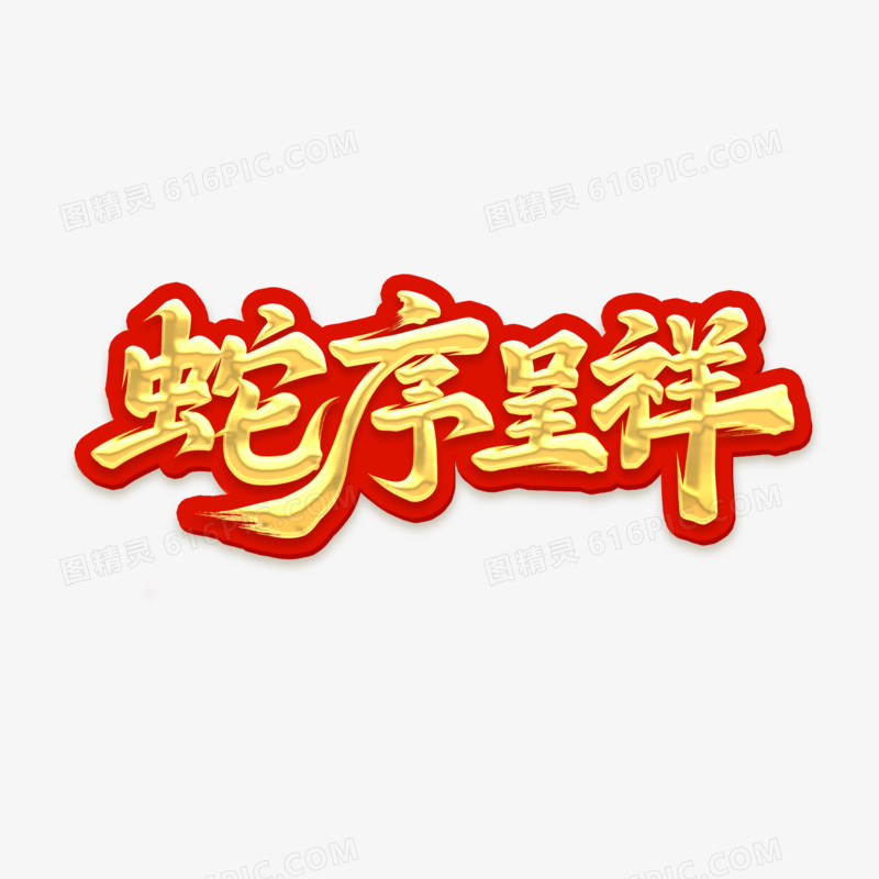 蛇序呈祥手写字