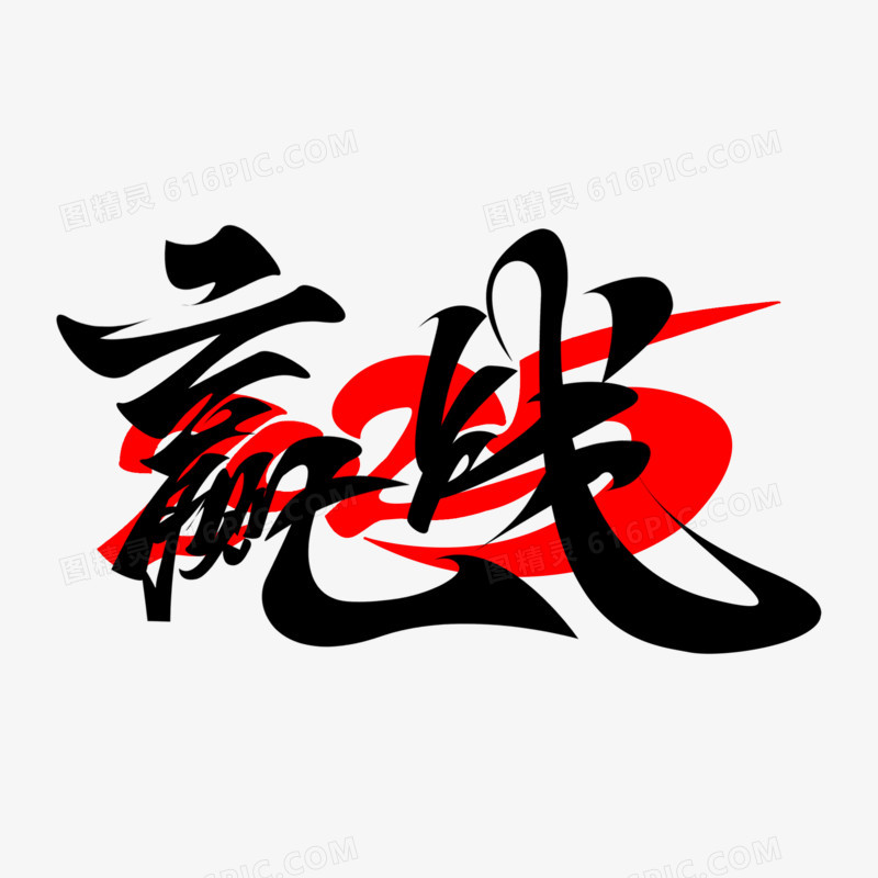 赢战手写艺术字