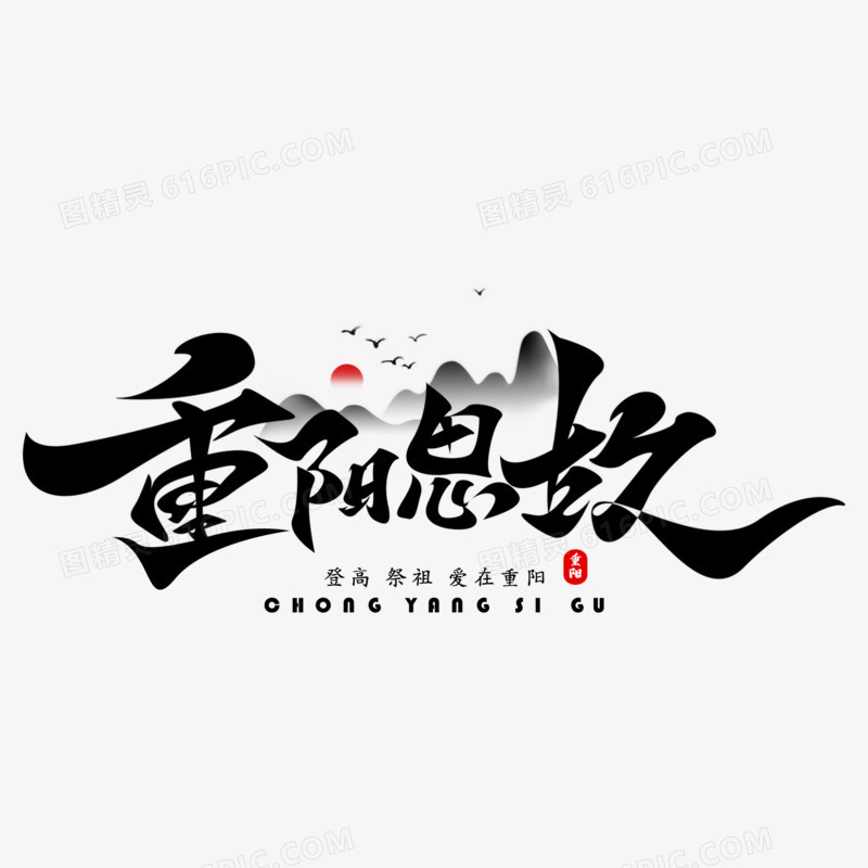 重阳思故手写艺术字