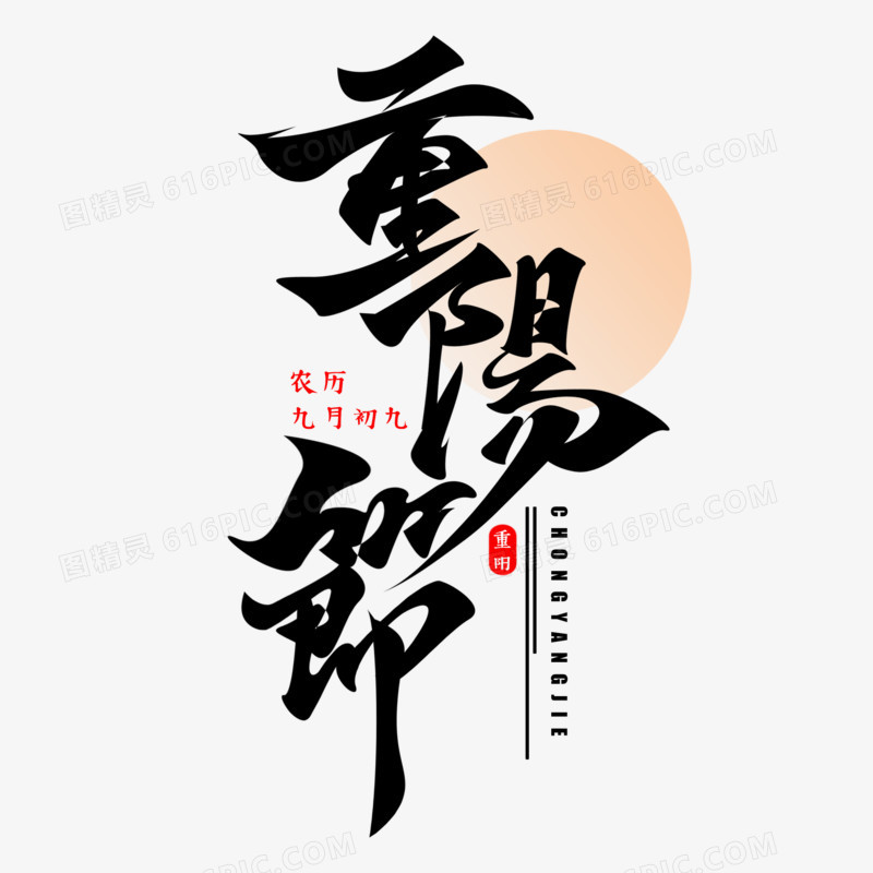 重阳节竖版手写艺术字