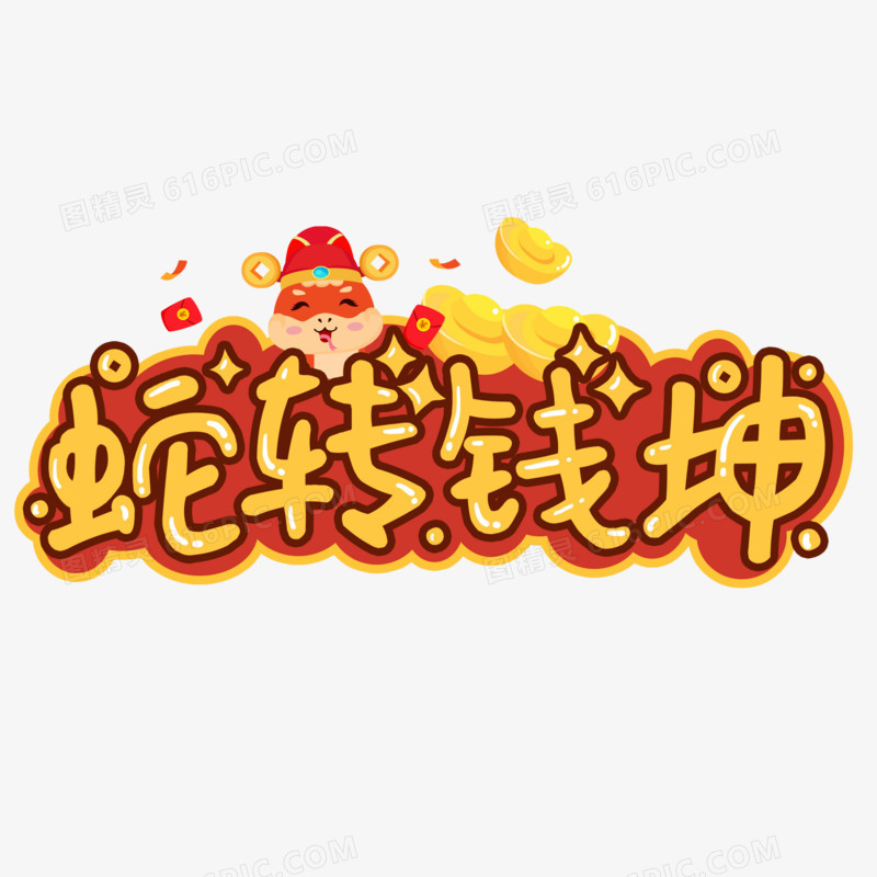 艺术字新年蛇年蛇转钱坤