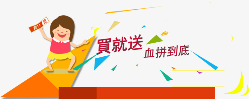 买就送 血拼到底