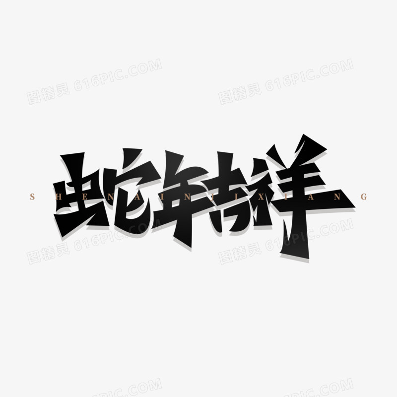 蛇年主题成语艺术字免抠元素一
