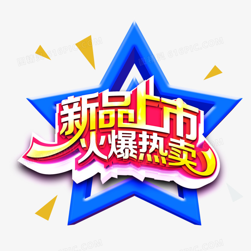 新品上市