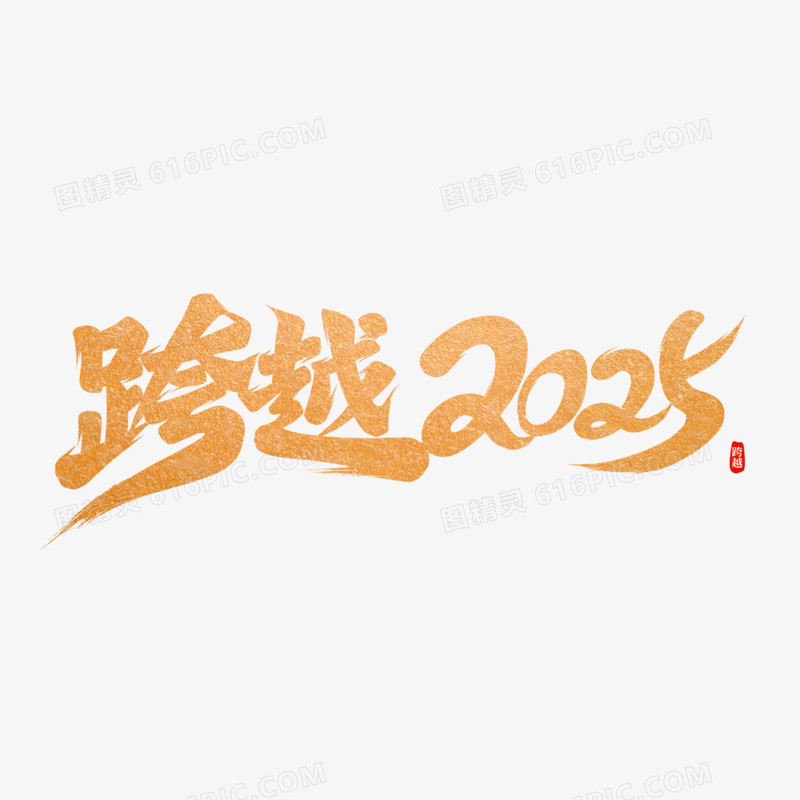 跨越2025手写字