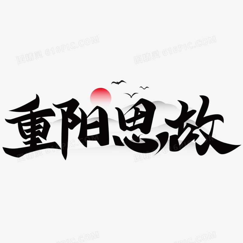 山水重阳思故字体创意设计