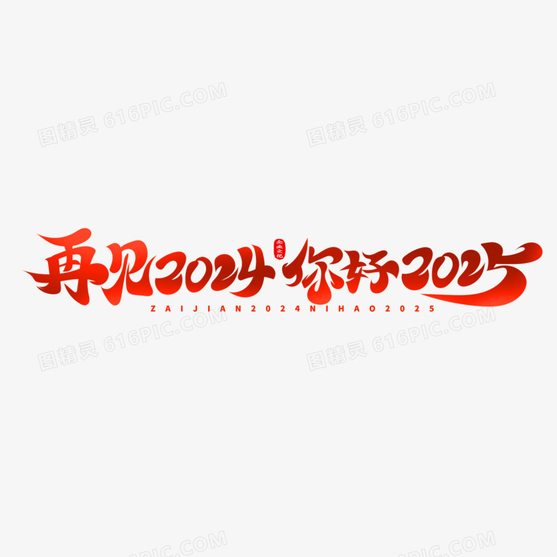 再见2024你好2025