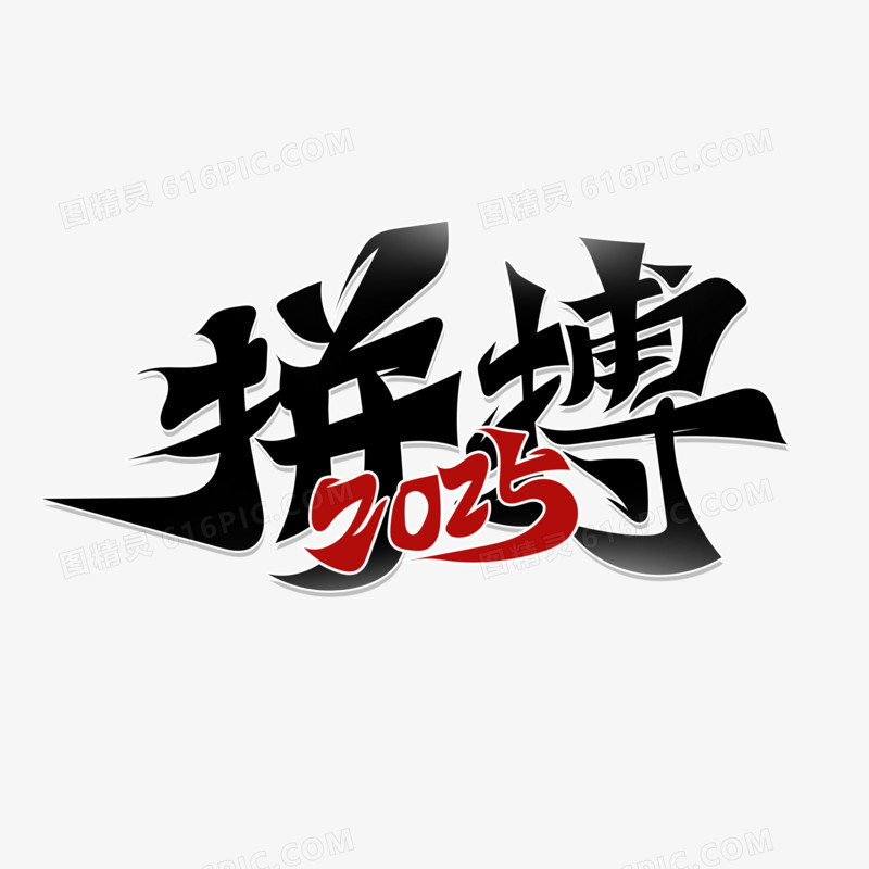 拼搏2025艺术字设计