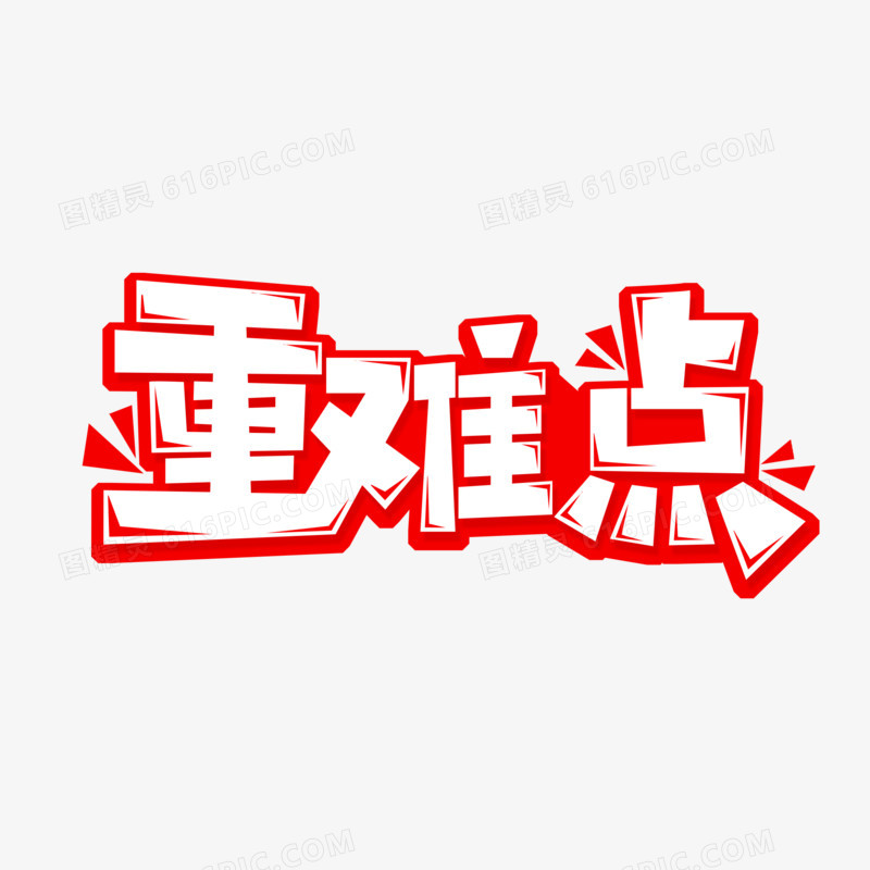 简洁重难点艺术字设计