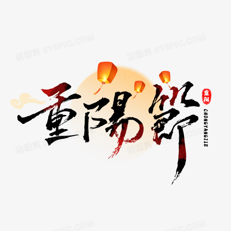 重阳节渐变手写艺术字