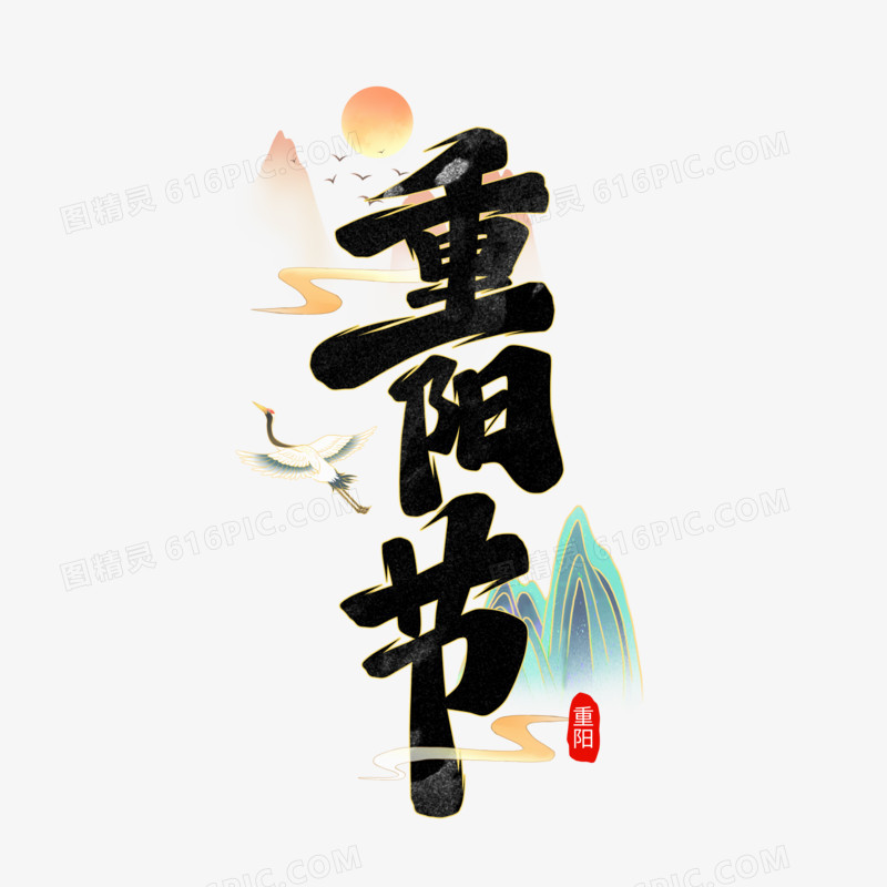 重阳节手写艺术字设计