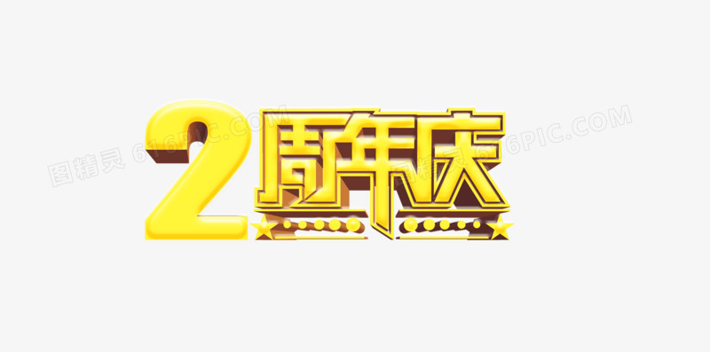 2周年庆