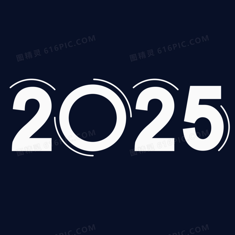 2025艺术字