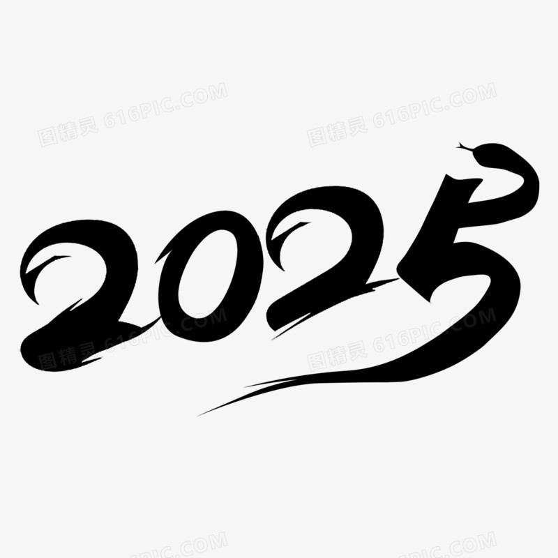 2025毛笔字免抠素材