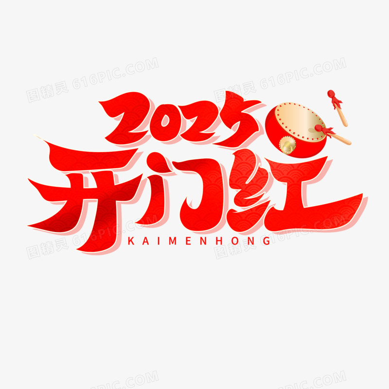 2025开门红艺术字设计