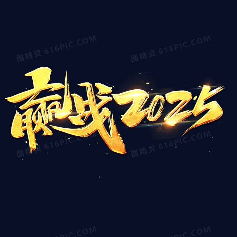 赢战2025金色艺术字