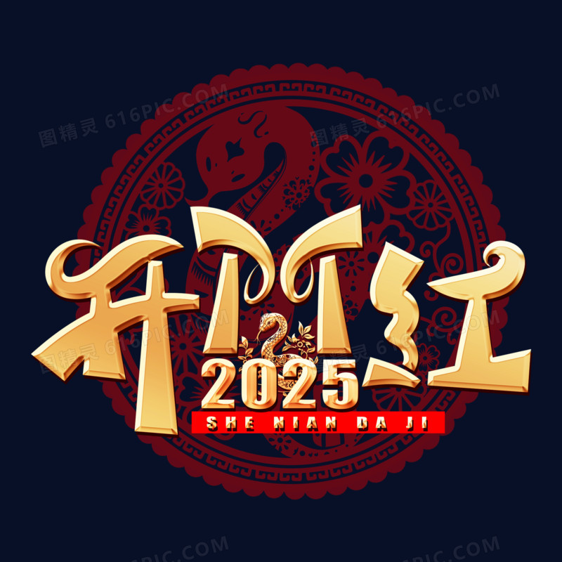 2025开门红蛇年大吉艺术字