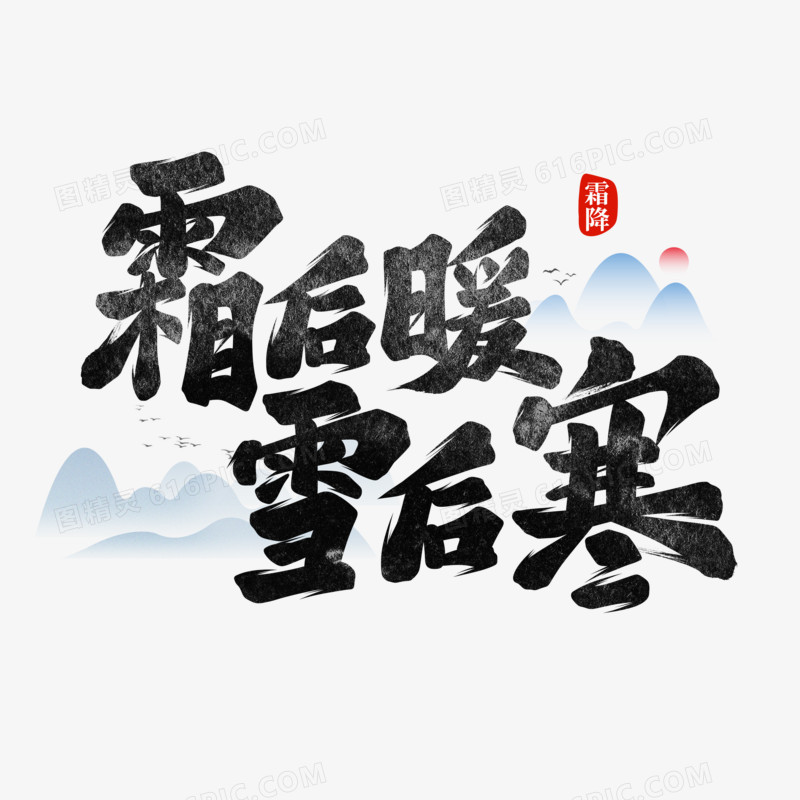 霜后暖雪后寒书法字设计