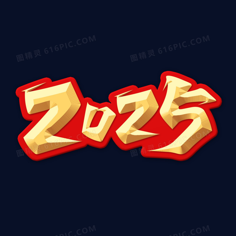 金色大气书法字2025艺术字