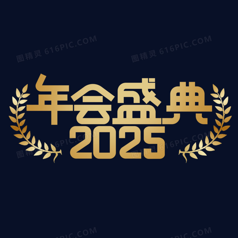 2025年会盛典艺术字设计