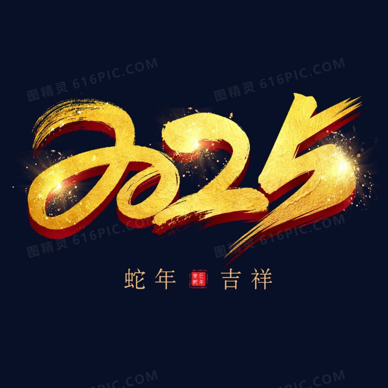 2025金色艺术字