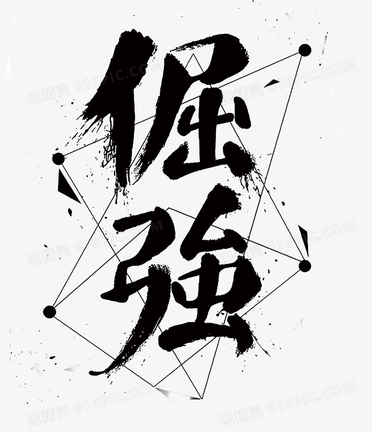 倔强毛笔字