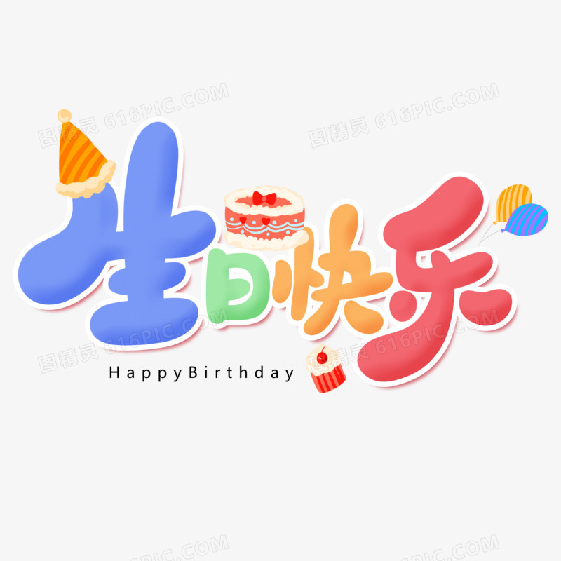 生日快乐卡通字设计