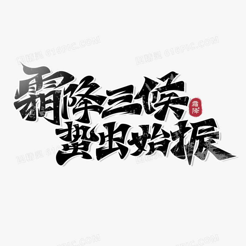 霜降谚语艺术字设计