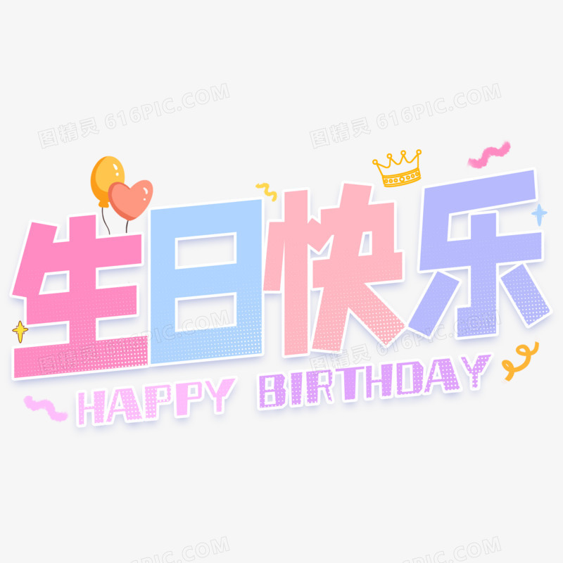 生日快乐艺术字体设计