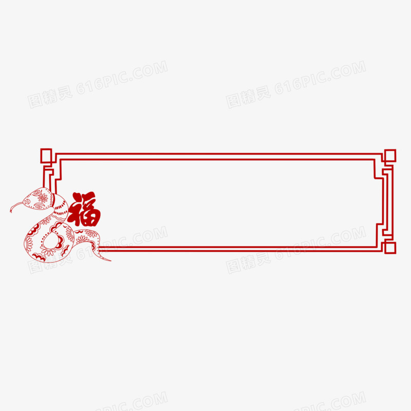 红色蛇年边框合集免抠元素二