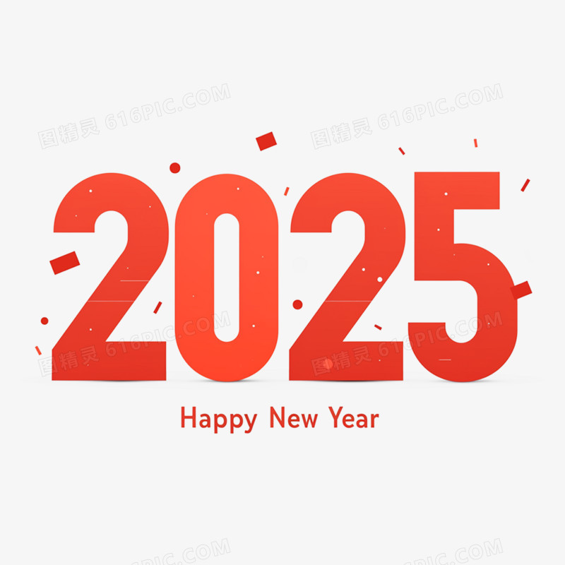 2025新年创意艺术字免抠元素