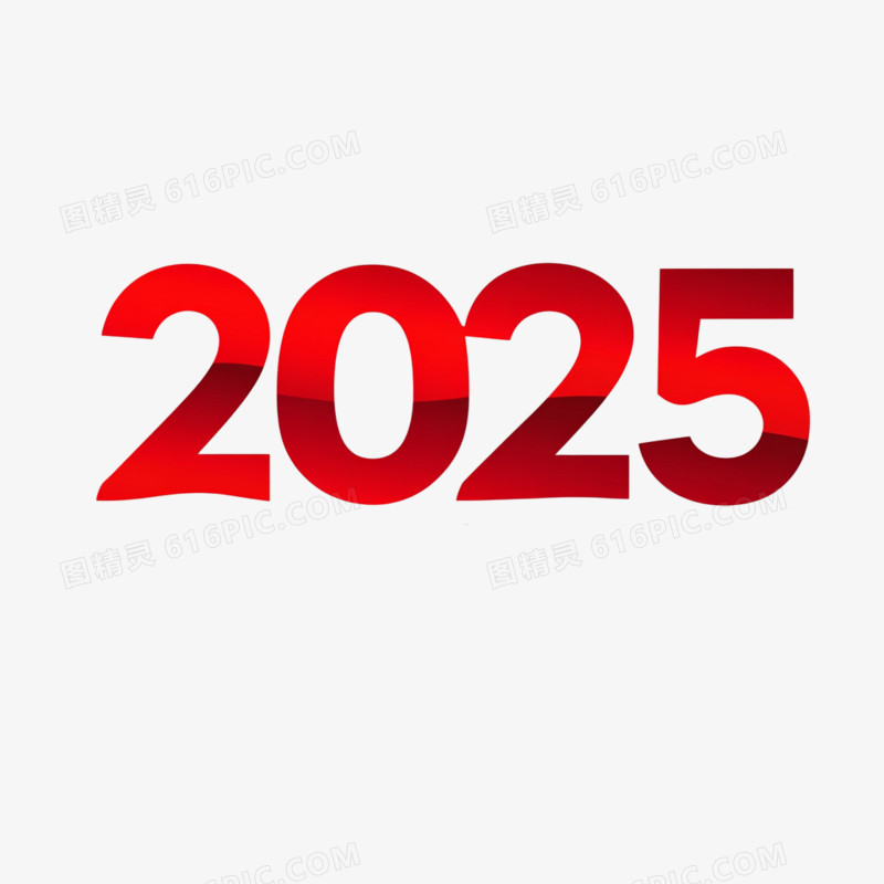 2025数字新年免抠元素艺术字