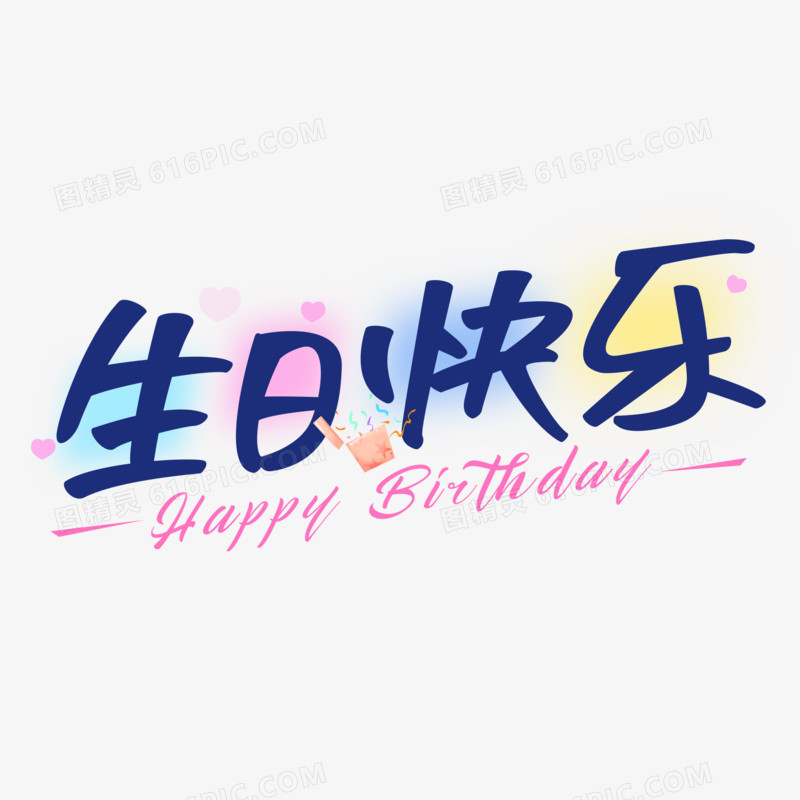 生日快乐创意字体艺术设计