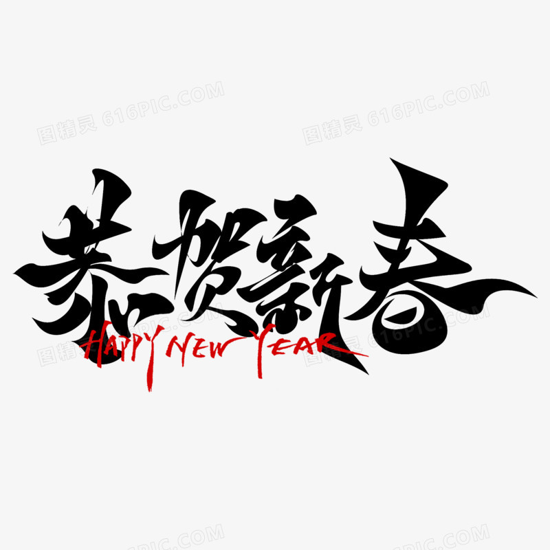 恭贺新春2025手写艺术字