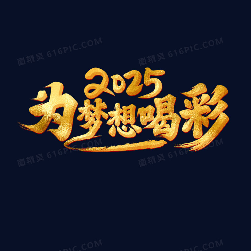 为梦想喝彩2025手写艺术字