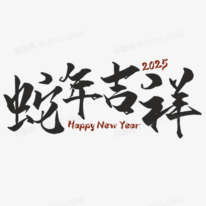 手写蛇年吉祥艺术字