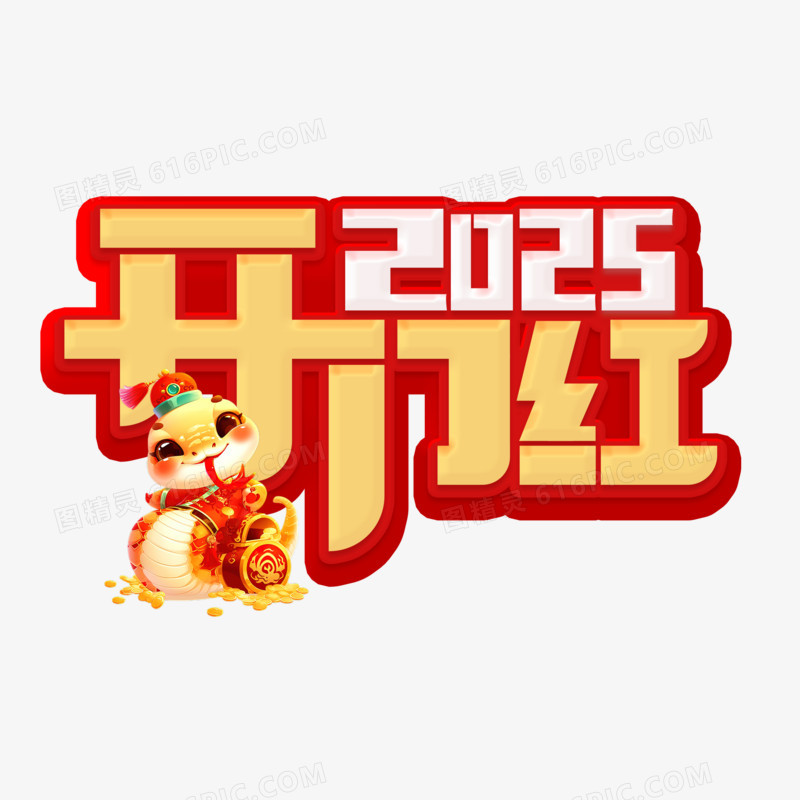 立体2025开门红艺术字设计