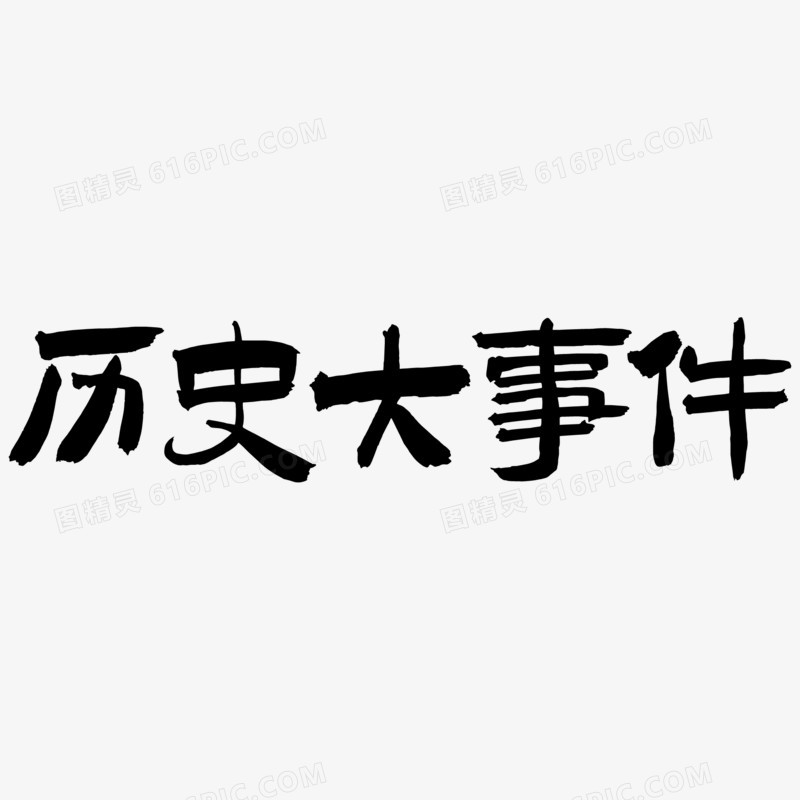 黑色毛笔字历史大事件字体设计