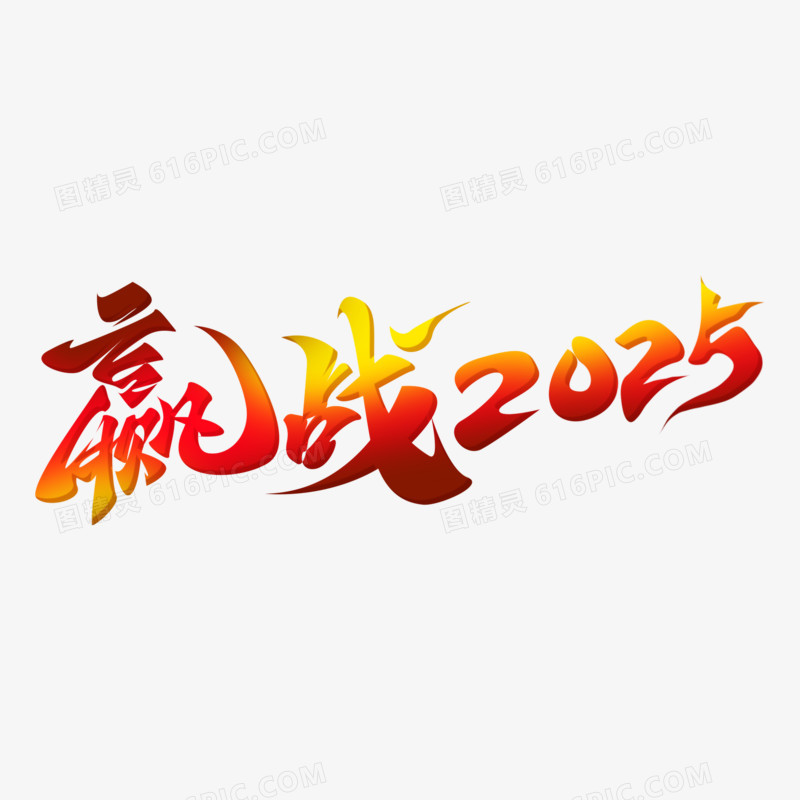 赢战2025红色渐变手写艺术字