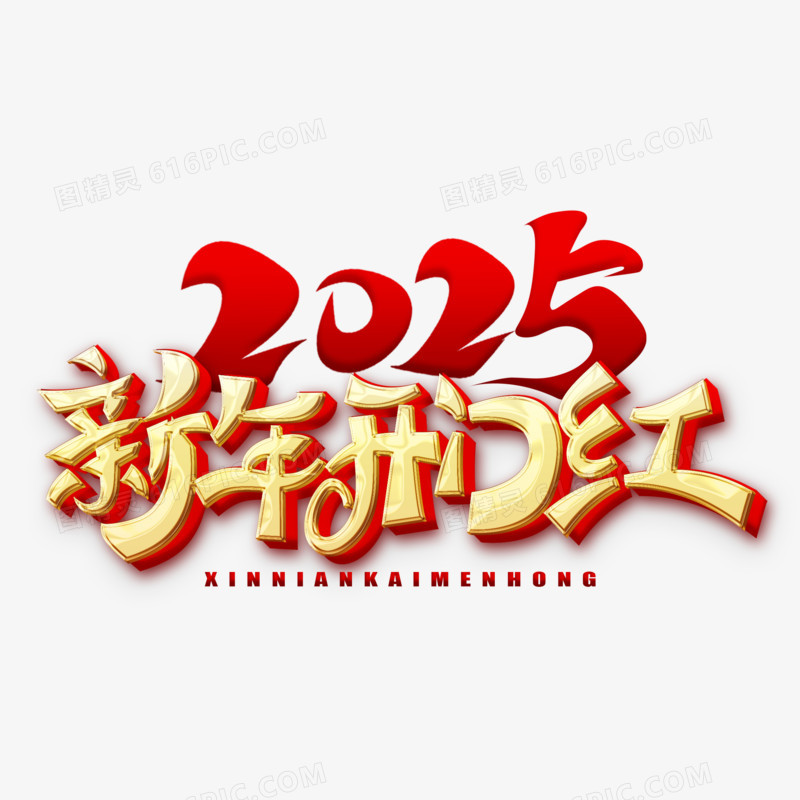 2025新年开门红金色艺术字