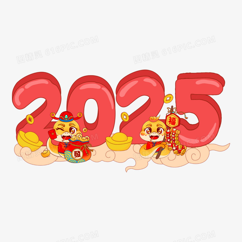 2025卡通合成免抠艺术字