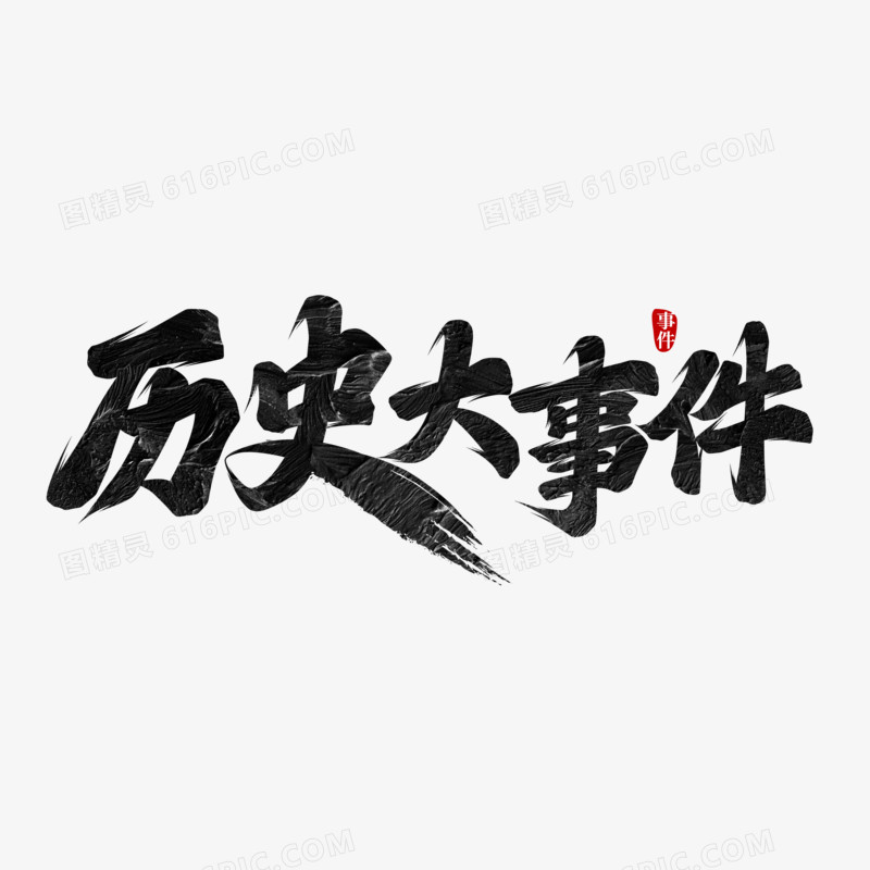 历史大事件手写字设计